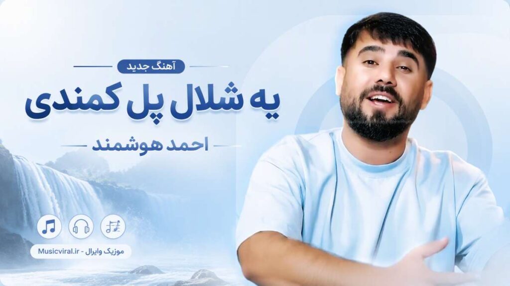 آهنگ یه شلال پل کمندی دل برده