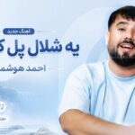 دانلود آهنگ یه شلال پل کمندی دل برده از احمد هوشمند