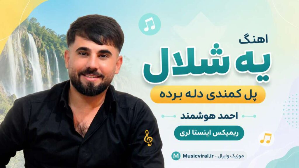آهنگ یه شلال پل کمندی دله برده