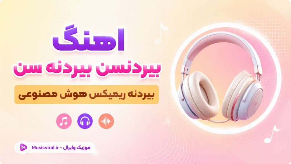 آهنگ بیردنسن بیردنه سن بیردنه ریمیکس