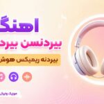 دانلود آهنگ بیردنسن بیردنه سن بیردنه ریمیکس هوش مصنوعی ترکی