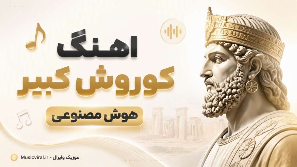 آهنگ کوروش کبیر