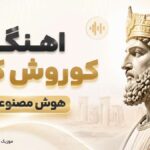 دانلود آهنگ کوروش کبیر هوش مصنوعی
