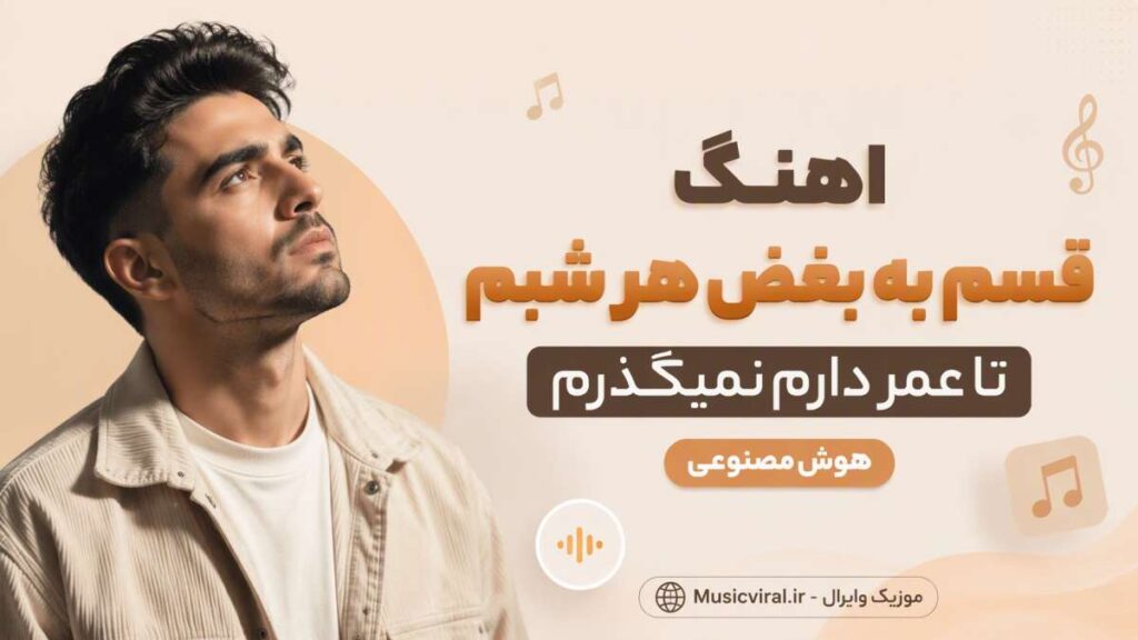 آهنگ قسم به بغض هر شبم تا عمر دارم نمیگذرم 