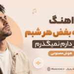 دانلود آهنگ قسم به بغض هر شبم تا عمر دارم نمیگذرم هوش مصنوعی زن غمگین دانلود آهنگ قسم به بغض هر شبم تا عمر دارم نمیگذرم هوش مصنوعی زن غمگین