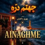 دانلود آهنگ سرم بازار مسگرهاست دلم در چنگ بربرهاست هوش مصنوعی دانلود آهنگ سرم بازار مسگرهاست دلم در چنگ بربرهاست هوش مصنوعی