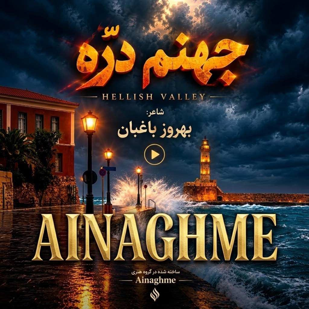 آهنگ سرم بازار مسگرهاست