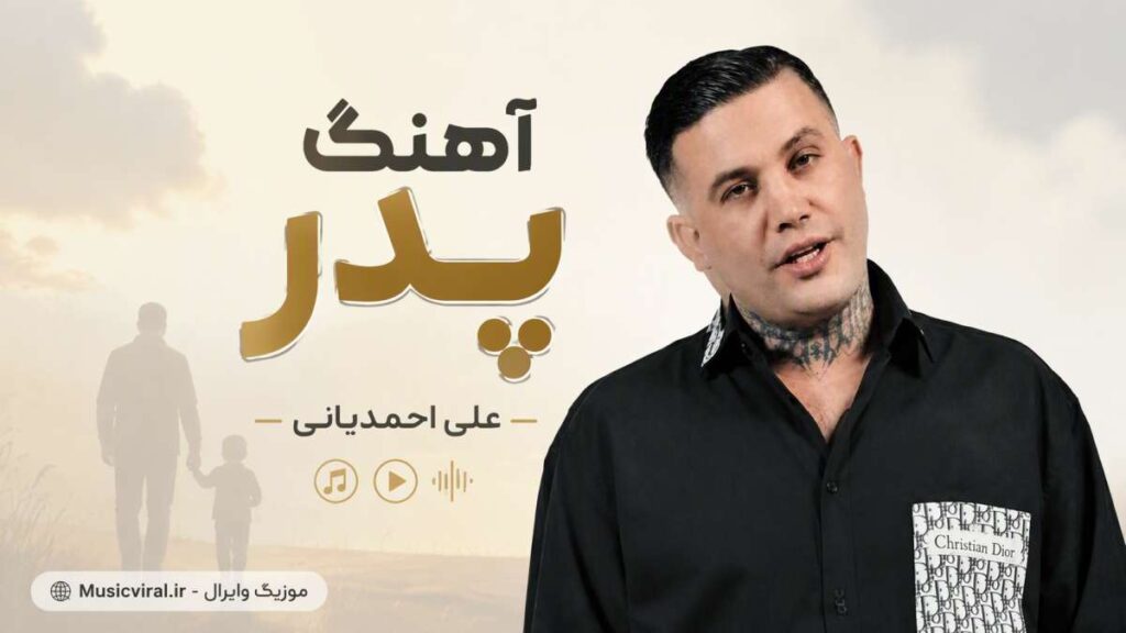 آهنگ پدر از علی احمدیانی