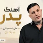 دانلود آهنگ پدر از علی احمدیانی Ali Ahmadiyani – Pedar دانلود آهنگ پدر از علی احمدیانی Ali Ahmadiyani – Pedar