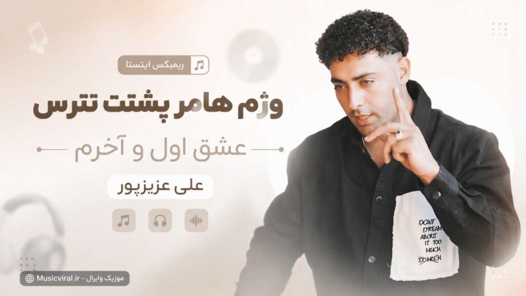 آهنگ وژم هامر پشتت نترس عشق اول و آخرم