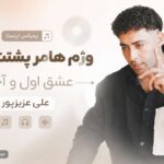 دانلود آهنگ وژم هامر پشتت نترس عشق اول و آخرم از علی عزیزپور ریمیکس اینستا