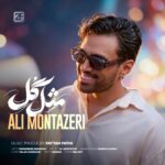 دانلود آهنگ مثل گل از علی منتظری | مثل گل وصله به سنجاق سرت دل من دانلود آهنگ مثل گل از علی منتظری | مثل گل وصله به سنجاق سرت دل من