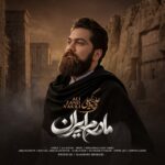 دانلود آهنگ مادرم ایران از علی زند وکیلی Ali Zand Vakili – Madaram Iran