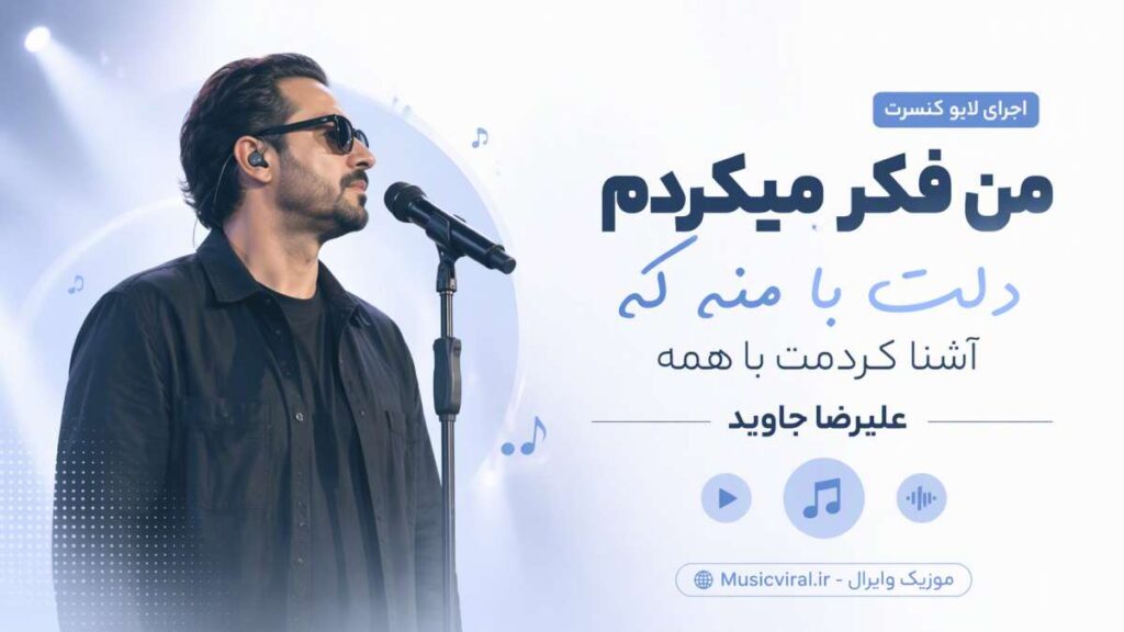آهنگ من فکر میکردم دلت با منه