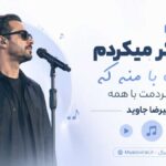 آهنگ من فکر میکردم دلت با منه که اشنا کردمت با همه اجرای لایو کنسرت علیرضا جاوید آهنگ من فکر میکردم دلت با منه که اشنا کردمت با همه اجرای لایو کنسرت علیرضا جاوید