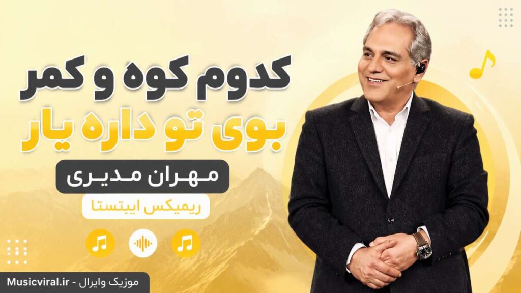 آهنگ کدوم کوه و کمر بوی تو داره یار