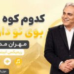 دانلود آهنگ کدوم کوه و کمر بوی تو داره یار از مهران مدیری ریمیکس اینستا