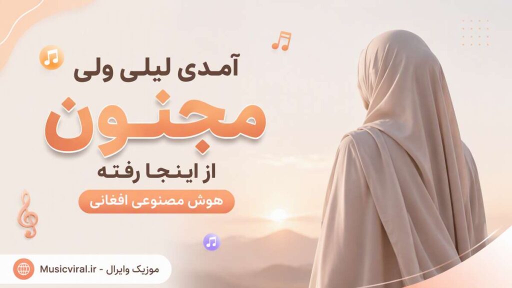 آهنگ آمدی لیلی ولی مجنون از اینجا رفته