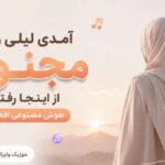 دانلود آهنگ آمدی لیلی ولی مجنون از اینجا رفته هوش مصنوعی افغانی ( ترند اینستا ) دانلود آهنگ آمدی لیلی ولی مجنون از اینجا رفته هوش مصنوعی افغانی ( ترند اینستا )