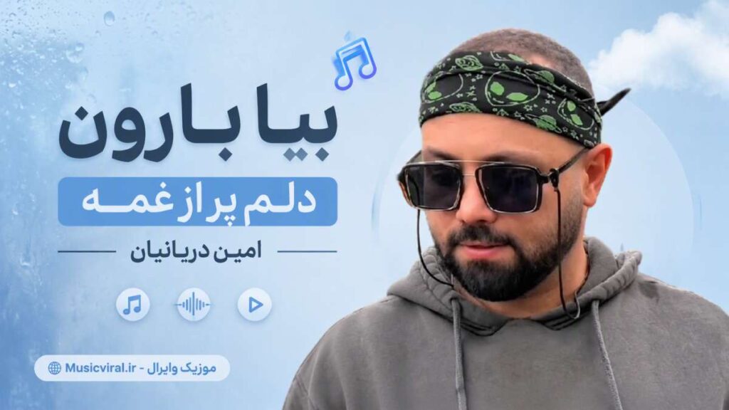 آهنگ بیا بارون دلم پر از غمه