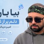 دانلود آهنگ بیا بارون دلم پر از غمه امین دریانیان هوش مصنوعی دانلود آهنگ بیا بارون دلم پر از غمه امین دریانیان هوش مصنوعی