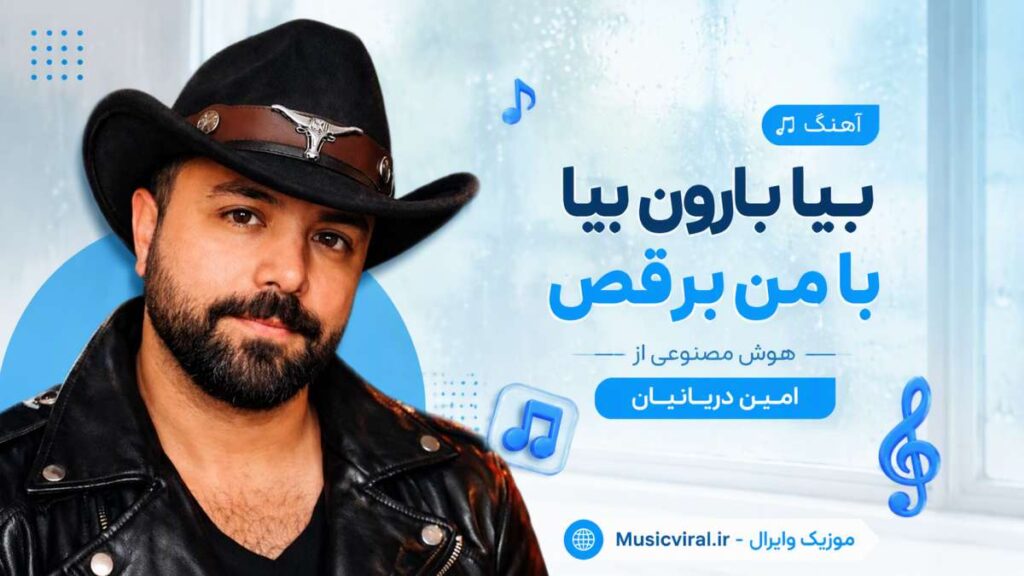 آهنگ بیا بارون بیا با من برقص هوش مصنوعی
