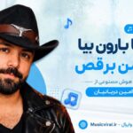 دانلود آهنگ بیا بارون بیا با من برقص هوش مصنوعی از امین دریانیان دانلود آهنگ بیا بارون بیا با من برقص هوش مصنوعی از امین دریانیان