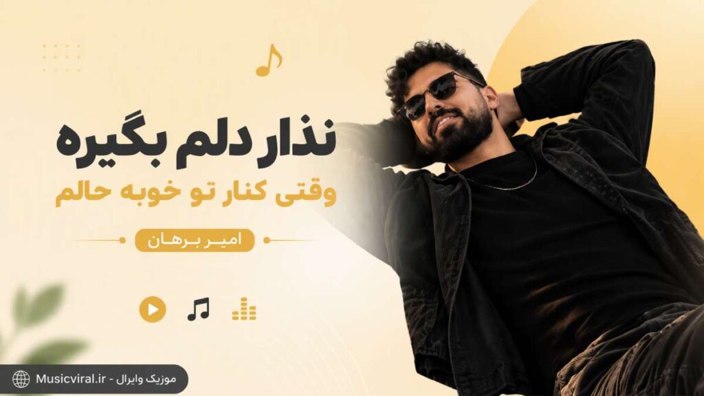 آهنگ نذار دلم بگیره وقتی کنار تو خوبه حالم