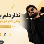 دانلود آهنگ نذار دلم بگیره وقتی کنار تو خوبه حالم از امیر برهان ( پاییز )