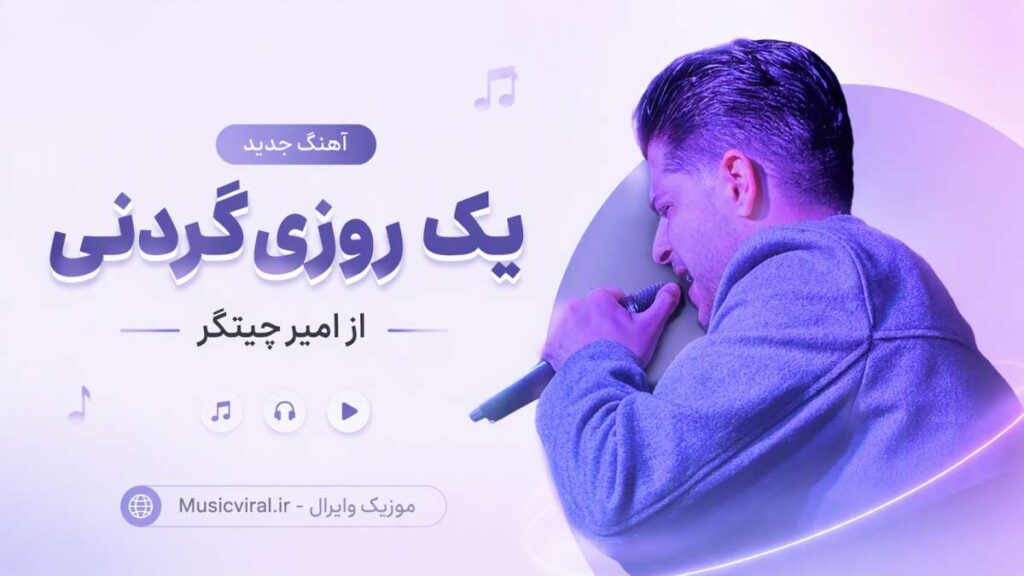آهنگ یک روزی گردنی که از امیر چیتگر