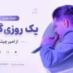 دانلود آهنگ یک روزی گردنی که از امیر چیتگر Amir Chitgar – Khianat