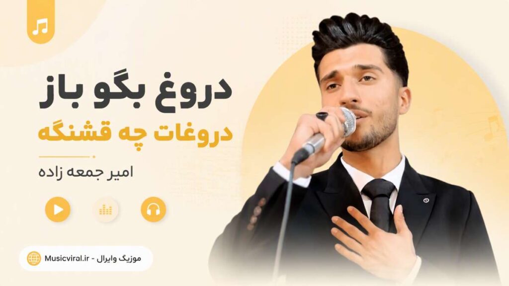 آهنگ دروغ بگو باز دروغات چه قشنگه