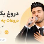 دانلود آهنگ دروغ بگو باز دروغات چه قشنگه از امیر جمعه زاده دانلود آهنگ دروغ بگو باز دروغات چه قشنگه از امیر جمعه زاده