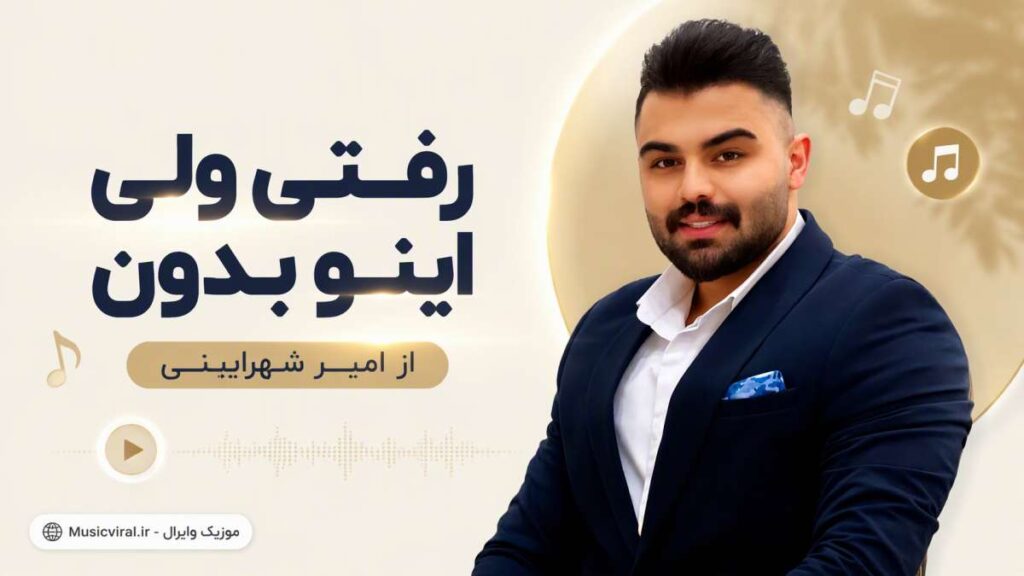 آهنگ رفتی ولی اینو بدون از امیر شهرایینی