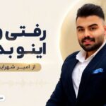 دانلود آهنگ رفتی ولی اینو بدون از امیر شهرایینی حلالت Amir Shahraini – Halahet