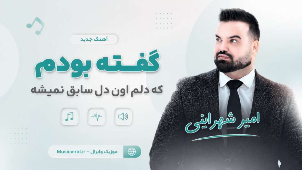 آهنگ گفته بودم که دلم اون دل سابق نمیشه