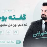 دانلود آهنگ گفته بودم که دلم اون دل سابق نمیشه از امیر شهرایینی دانلود آهنگ گفته بودم که دلم اون دل سابق نمیشه از امیر شهرایینی