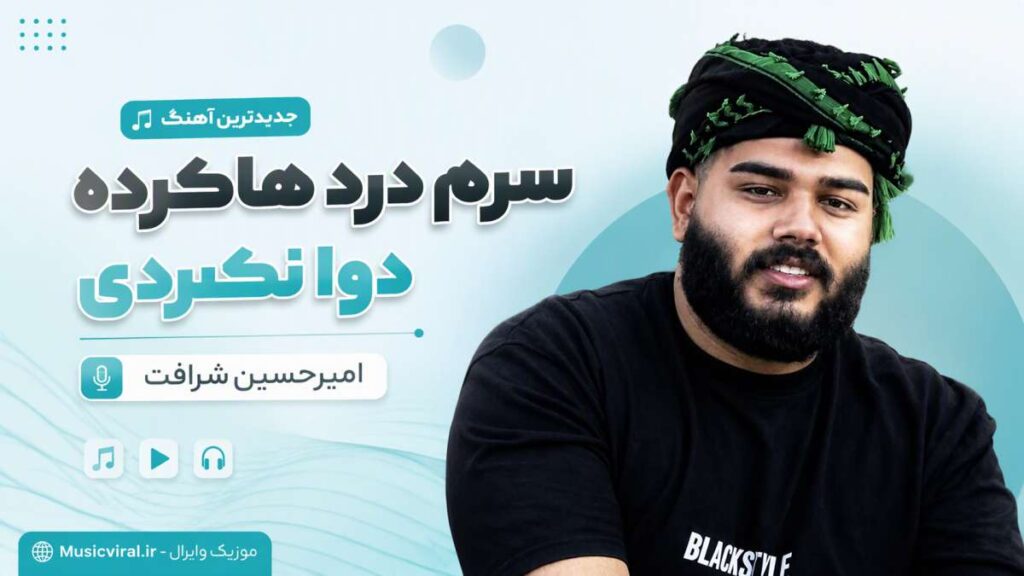 آهنگ سرم درد هاکرده دوا نکردی