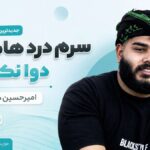 دانلود آهنگ سرم درد هاکرده دوا نکردی از امیرحسین شرافت دانلود آهنگ سرم درد هاکرده دوا نکردی از امیرحسین شرافت