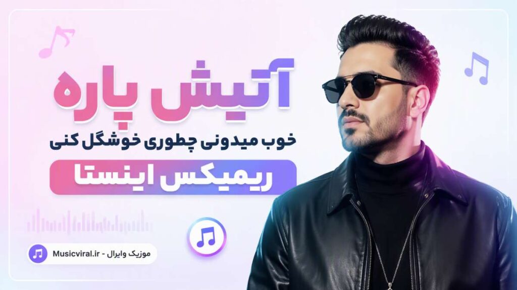 آهنگ آتیش پاره خوب میدونی چطوری خوشگل کنی ریمیکس
