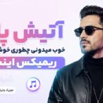 دانلود آهنگ آتیش پاره خوب میدونی چطوری خوشگل کنی ریمیکس اینستا