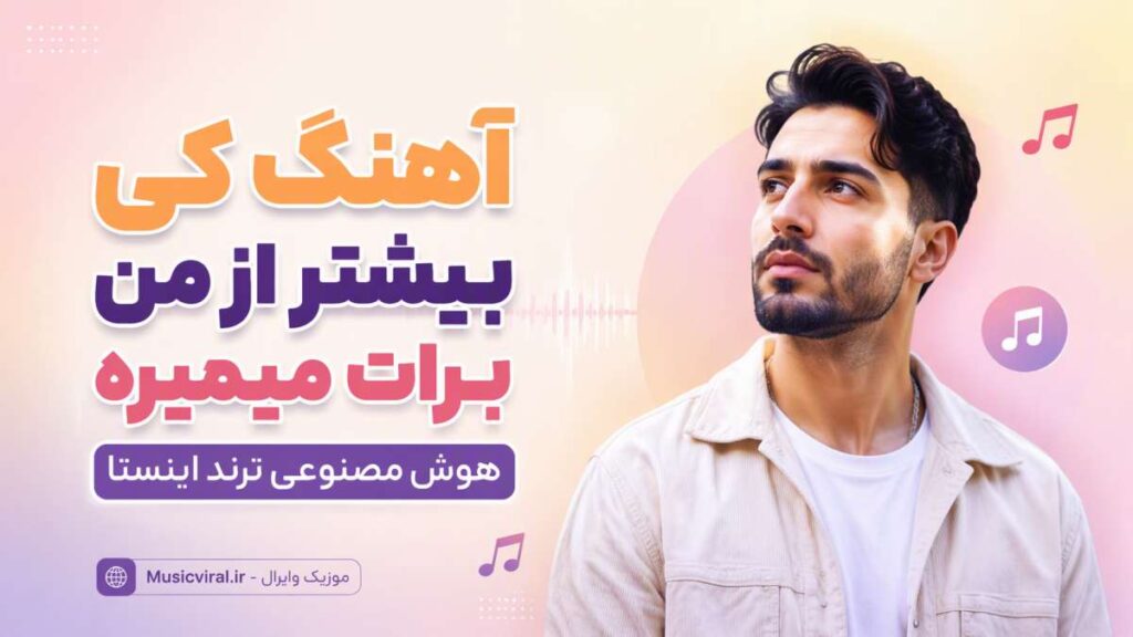 آهنگ کی بیشتر از من برات میمیره هوش مصنوعی
