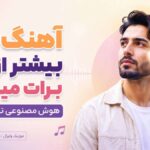 دانلود آهنگ کی بیشتر از من برات میمیره آرزو هوش مصنوعی ترند اینستا