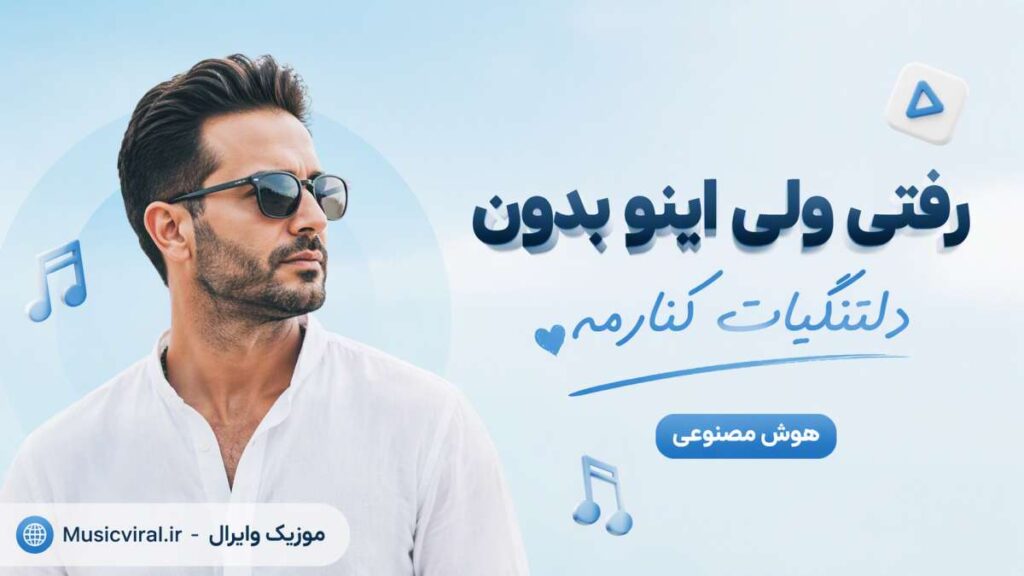 آهنگ رفتی ولی اینو بدون دلتنگیات کنارمه