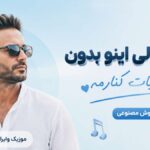 دانلود آهنگ رفتی ولی اینو بدون دلتنگیات کنارمه هوش مصنوعی | باشه حلالت دانلود آهنگ رفتی ولی اینو بدون دلتنگیات کنارمه هوش مصنوعی | باشه حلالت