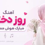 دانلود آهنگ روز دختر مبارک هوش مصنوعی از آرزو ( وقتی لبخند میزنی شادی میاد )