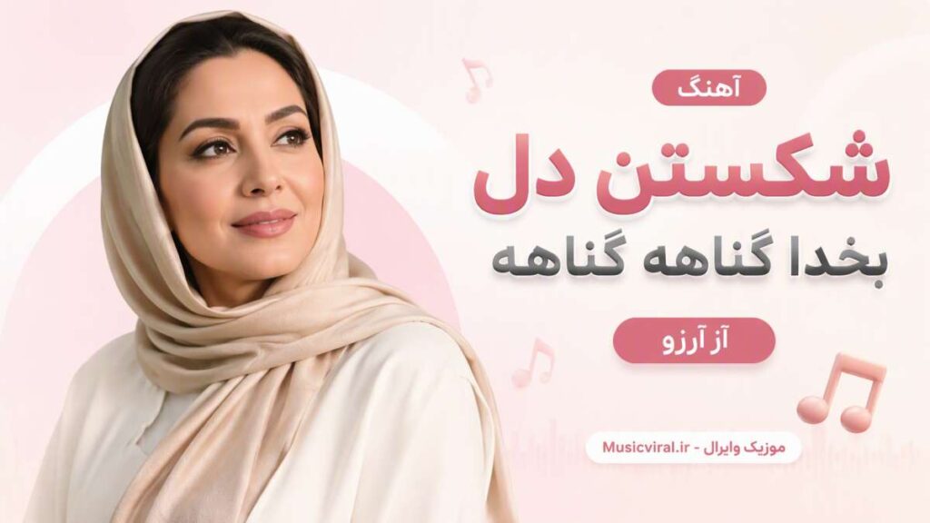 آهنگ شکستن دل بخدا گناهه گناهه