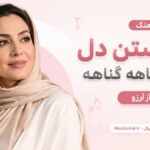 دانلود آهنگ شکستن دل بخدا گناهه گناهه از آرزو هوش مصنوعی | اسب ستم نتازون دانلود آهنگ شکستن دل بخدا گناهه گناهه از آرزو هوش مصنوعی | اسب ستم نتازون