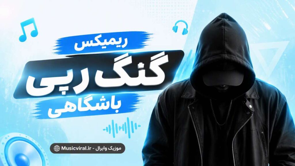 ریمیکس آریزونا