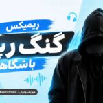 ریمیکس آریزونا از پوری، رضا پیشرو، امیر خلوت، حسین تی ام و حصین | گنگ و باشگاه ریمیکس آریزونا از پوری، رضا پیشرو، امیر خلوت، حسین تی ام و حصین | گنگ و باشگاه